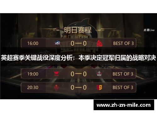英超赛季关键战役深度分析：本季决定冠军归属的战略对决