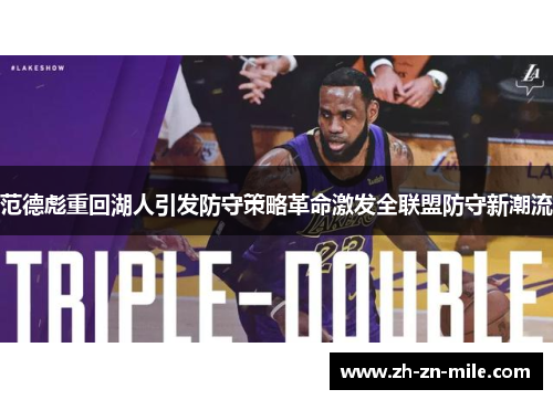 范德彪重回湖人引发防守策略革命激发全联盟防守新潮流
