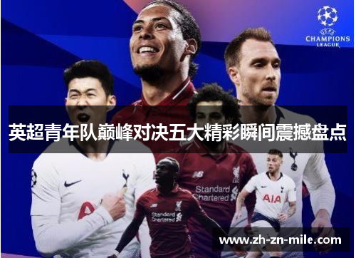 英超青年队巅峰对决五大精彩瞬间震撼盘点