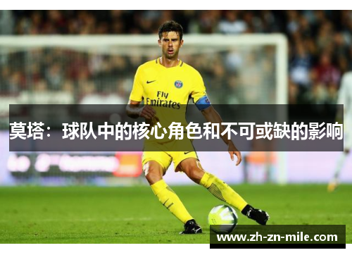 莫塔：球队中的核心角色和不可或缺的影响