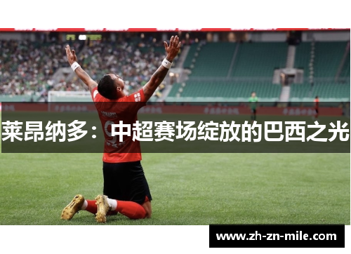 莱昂纳多：中超赛场绽放的巴西之光