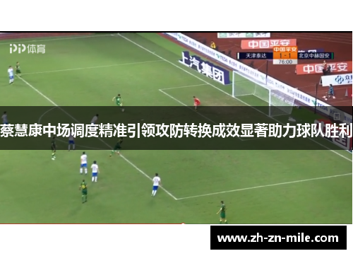 蔡慧康中场调度精准引领攻防转换成效显著助力球队胜利