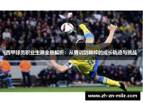 西甲球员职业生涯全景解析：从青训到巅峰的成长轨迹与挑战