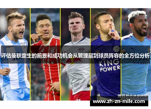 评估曼联重生的前景和成功机会从管理层到球员阵容的全方位分析