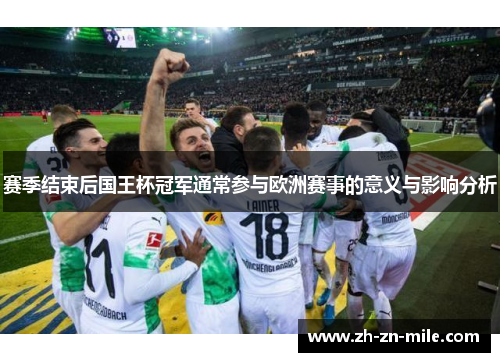 赛季结束后国王杯冠军通常参与欧洲赛事的意义与影响分析