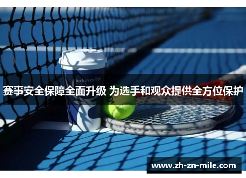赛事安全保障全面升级 为选手和观众提供全方位保护
