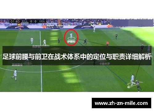 足球前腰与前卫在战术体系中的定位与职责详细解析