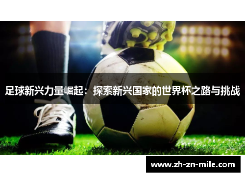 足球新兴力量崛起：探索新兴国家的世界杯之路与挑战