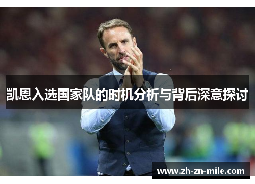 凯恩入选国家队的时机分析与背后深意探讨