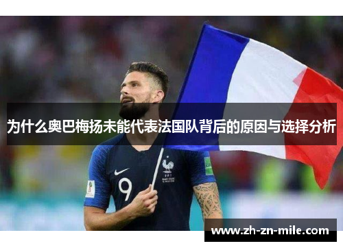 为什么奥巴梅扬未能代表法国队背后的原因与选择分析