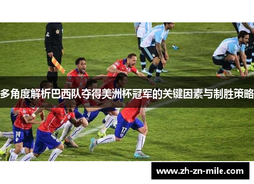 多角度解析巴西队夺得美洲杯冠军的关键因素与制胜策略