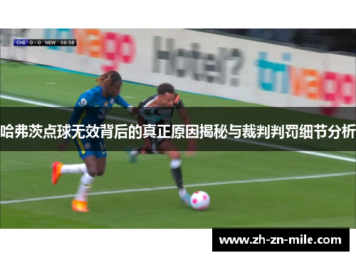 哈弗茨点球无效背后的真正原因揭秘与裁判判罚细节分析 哈弗茨点球无效背后的真正原因揭秘与裁判判罚细节分析