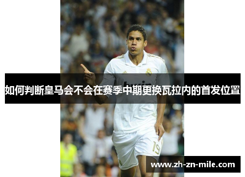 如何判断皇马会不会在赛季中期更换瓦拉内的首发位置