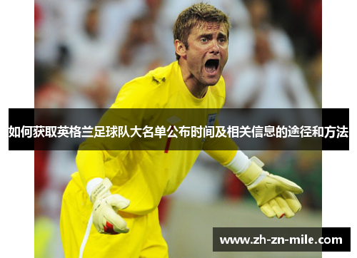 如何获取英格兰足球队大名单公布时间及相关信息的途径和方法