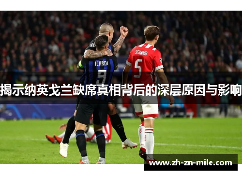 揭示纳英戈兰缺席真相背后的深层原因与影响