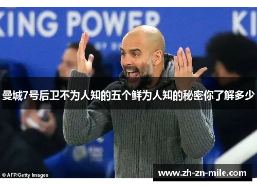 曼城7号后卫不为人知的五个鲜为人知的秘密你了解多少