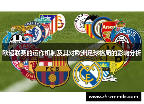 欧超联赛的运作机制及其对欧洲足球格局的影响分析