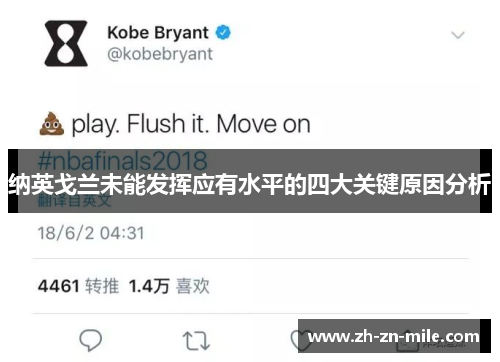 纳英戈兰未能发挥应有水平的四大关键原因分析