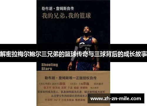 解密拉梅尔鲍尔三兄弟的篮球传奇与三球背后的成长故事