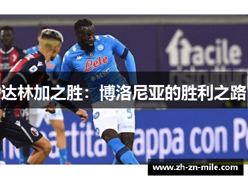 达林加之胜：博洛尼亚的胜利之路