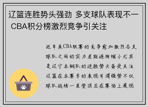 辽篮连胜势头强劲 多支球队表现不一 CBA积分榜激烈竞争引关注