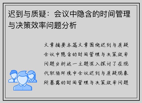 迟到与质疑：会议中隐含的时间管理与决策效率问题分析