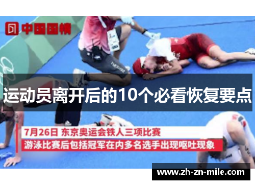 运动员离开后的10个必看恢复要点