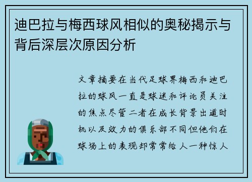 迪巴拉与梅西球风相似的奥秘揭示与背后深层次原因分析 迪巴拉与梅西球风相似的奥秘揭示与背后深层次原因分析
