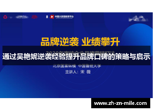 通过吴艳妮逆袭经验提升品牌口碑的策略与启示