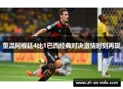 重温阿根廷4比1巴西经典对决激情时刻再现 重温阿根廷4比1巴西经典对决激情时刻再现