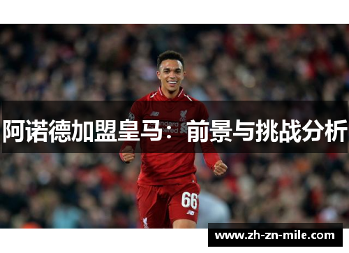 阿诺德加盟皇马：前景与挑战分析