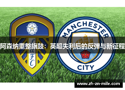 阿森纳重整旗鼓：英超失利后的反弹与新征程