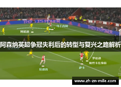 阿森纳英超争冠失利后的转型与复兴之路解析