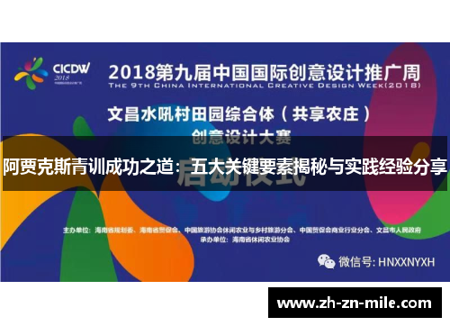 阿贾克斯青训成功之道：五大关键要素揭秘与实践经验分享