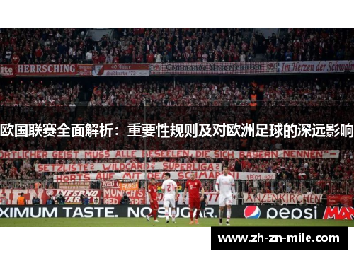 欧国联赛全面解析：重要性规则及对欧洲足球的深远影响