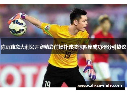 陈雨菲意大利公开赛精彩前场扑球技惊四座成功得分引热议