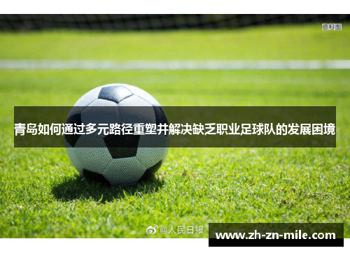 青岛如何通过多元路径重塑并解决缺乏职业足球队的发展困境