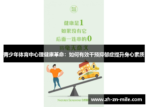 青少年体育中心理健康革命：如何有效干预抑郁症提升身心素质