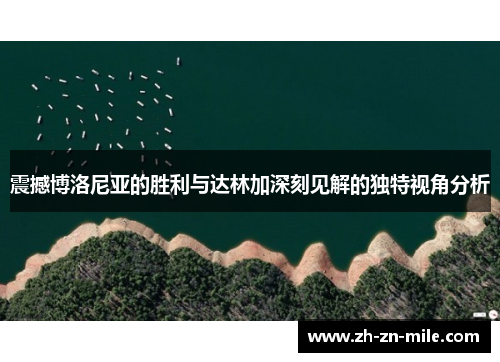 震撼博洛尼亚的胜利与达林加深刻见解的独特视角分析
