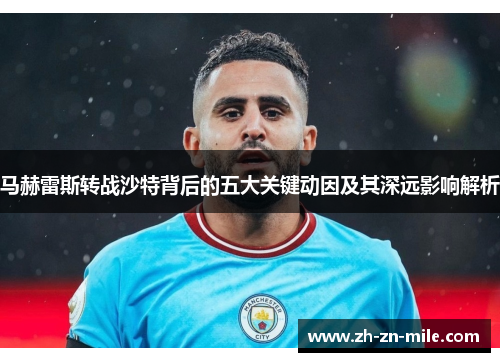 马赫雷斯转战沙特背后的五大关键动因及其深远影响解析