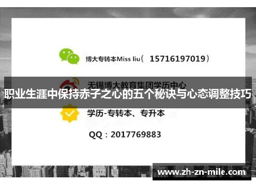 职业生涯中保持赤子之心的五个秘诀与心态调整技巧 职业生涯中保持赤子之心的五个秘诀与心态调整技巧