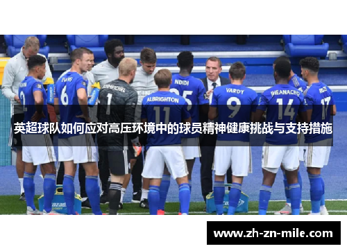 英超球队如何应对高压环境中的球员精神健康挑战与支持措施 英超球队如何应对高压环境中的球员精神健康挑战与支持措施