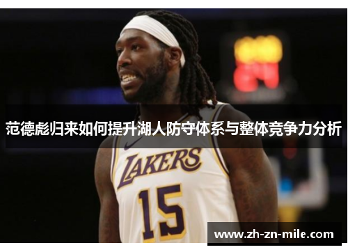 范德彪归来如何提升湖人防守体系与整体竞争力分析