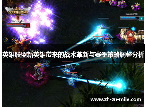 英雄联盟新英雄带来的战术革新与赛季策略调整分析