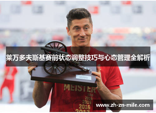 莱万多夫斯基赛前状态调整技巧与心态管理全解析
