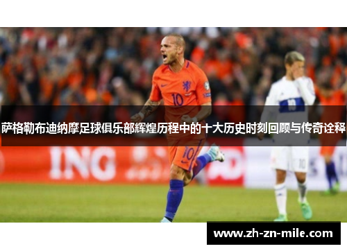 萨格勒布迪纳摩足球俱乐部辉煌历程中的十大历史时刻回顾与传奇诠释