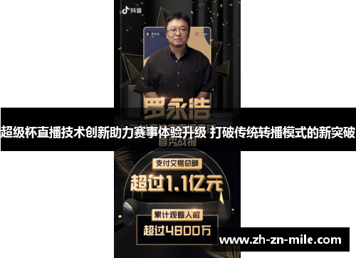 超级杯直播技术创新助力赛事体验升级 打破传统转播模式的新突破