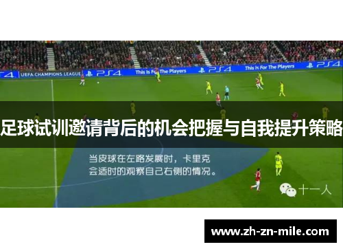 足球试训邀请背后的机会把握与自我提升策略