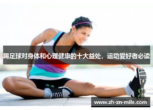 踢足球对身体和心理健康的十大益处，运动爱好者必读