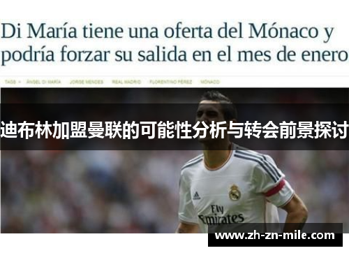 迪布林加盟曼联的可能性分析与转会前景探讨